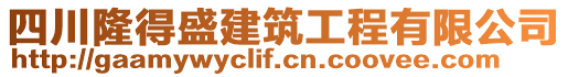 四川隆得盛建筑工程有限公司