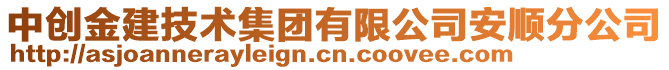 中創(chuàng)金建技術(shù)集團有限公司安順分公司