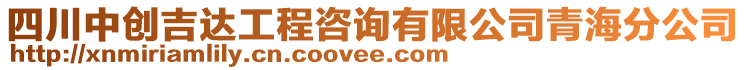 四川中創(chuàng)吉達工程咨詢有限公司青海分公司