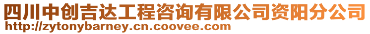 四川中創(chuàng)吉達工程咨詢有限公司資陽分公司