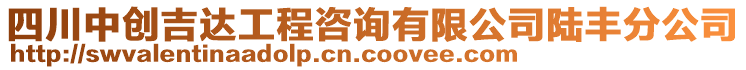 四川中創(chuàng)吉達(dá)工程咨詢有限公司陸豐分公司