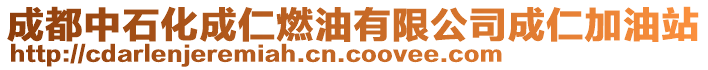 成都中石化成仁燃油有限公司成仁加油站