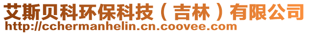 艾斯貝科環(huán)保科技（吉林）有限公司