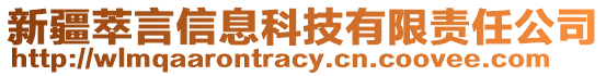 新疆萃言信息科技有限責(zé)任公司