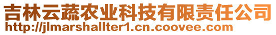 吉林云蔬農(nóng)業(yè)科技有限責(zé)任公司