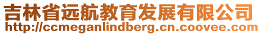 吉林省遠(yuǎn)航教育發(fā)展有限公司