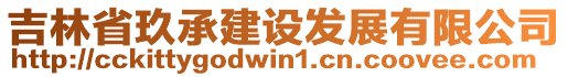 吉林省玖承建設(shè)發(fā)展有限公司