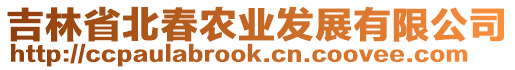 吉林省北春農(nóng)業(yè)發(fā)展有限公司