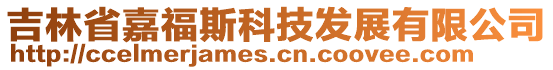 吉林省嘉福斯科技發(fā)展有限公司