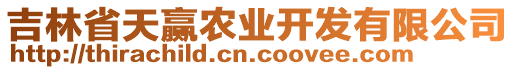 吉林省天贏農(nóng)業(yè)開發(fā)有限公司