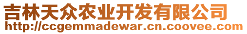 吉林天眾農(nóng)業(yè)開發(fā)有限公司