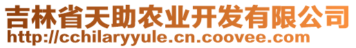 吉林省天助農(nóng)業(yè)開發(fā)有限公司