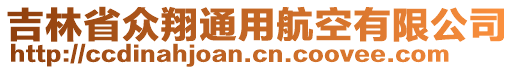 吉林省眾翔通用航空有限公司