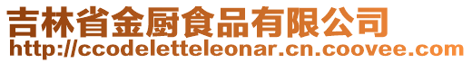 吉林省金廚食品有限公司