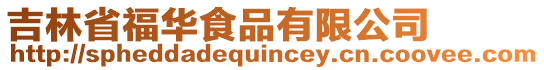 吉林省福华食品有限公司