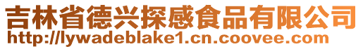 吉林省德興探感食品有限公司