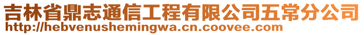 吉林省鼎志通信工程有限公司五常分公司