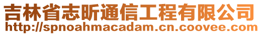 吉林省志昕通信工程有限公司