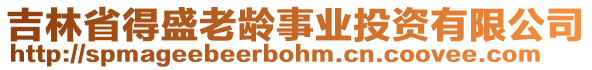 吉林省得盛老齡事業(yè)投資有限公司