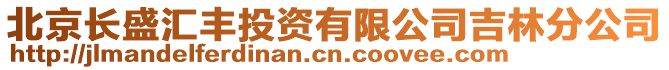 北京長盛匯豐投資有限公司吉林分公司