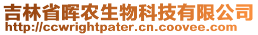 吉林省暉農(nóng)生物科技有限公司