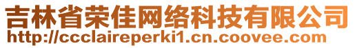 吉林省榮佳網(wǎng)絡(luò)科技有限公司