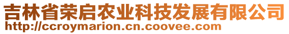 吉林省榮啟農(nóng)業(yè)科技發(fā)展有限公司