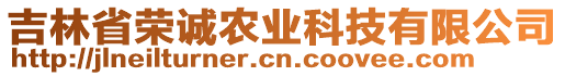 吉林省榮誠農(nóng)業(yè)科技有限公司