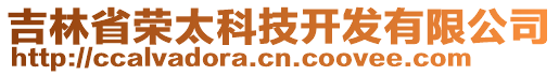 吉林省榮太科技開發(fā)有限公司