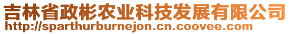 吉林省政彬農(nóng)業(yè)科技發(fā)展有限公司