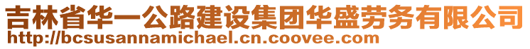 吉林省華一公路建設集團華盛勞務有限公司