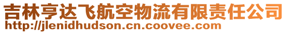 吉林亨達飛航空物流有限責任公司