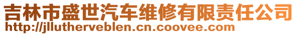 吉林市盛世汽車維修有限責(zé)任公司