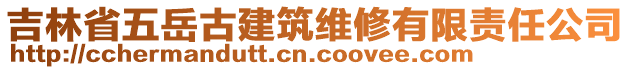 吉林省五岳古建筑維修有限責(zé)任公司