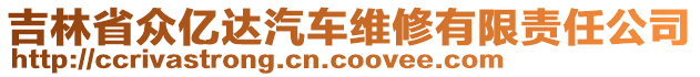 吉林省眾億達汽車維修有限責(zé)任公司