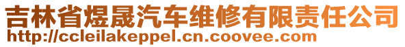 吉林省煜晟汽車維修有限責(zé)任公司