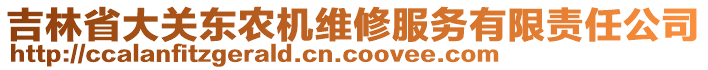 吉林省大關東農(nóng)機維修服務有限責任公司