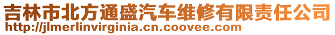 吉林市北方通盛汽車維修有限責任公司