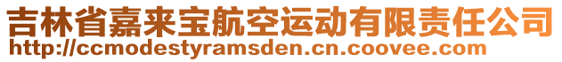 吉林省嘉來寶航空運(yùn)動(dòng)有限責(zé)任公司