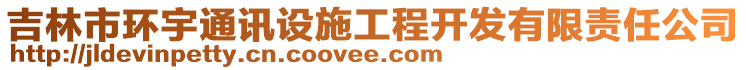 吉林市環(huán)宇通訊設(shè)施工程開發(fā)有限責(zé)任公司