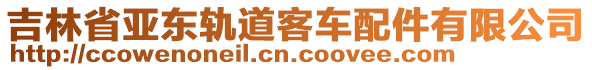 吉林省亞東軌道客車配件有限公司