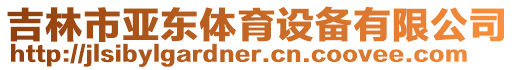 吉林市亞東體育設(shè)備有限公司