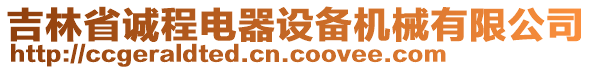 吉林省誠程電器設(shè)備機(jī)械有限公司