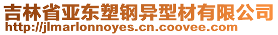 吉林省亞東塑鋼異型材有限公司