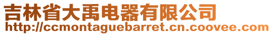 吉林省大禹電器有限公司