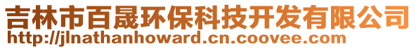 吉林市百晟環(huán)?？萍奸_發(fā)有限公司