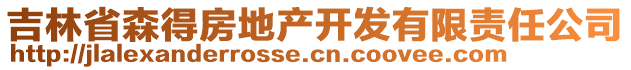 吉林省森得房地產(chǎn)開(kāi)發(fā)有限責(zé)任公司