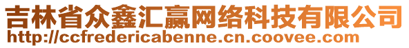 吉林省眾鑫匯贏網(wǎng)絡(luò)科技有限公司