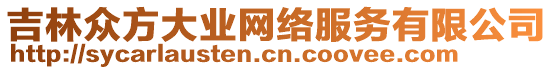 吉林眾方大業(yè)網(wǎng)絡(luò)服務有限公司