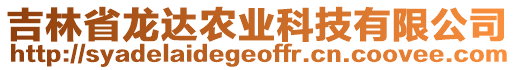 吉林省龍達(dá)農(nóng)業(yè)科技有限公司